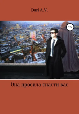 AvDari Она просила спасти вас обложка книги