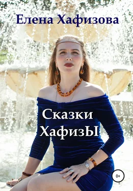 Елена Хафизова Сказки Хафизы обложка книги