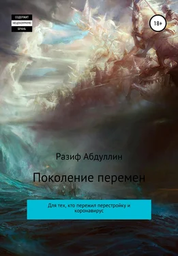 Разиф Абдуллин Поколение перемен обложка книги