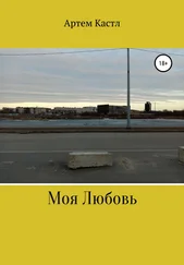 Артем Кастл - Моя Любовь