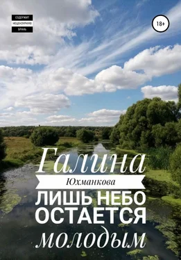 Галина Юхманкова Лишь небо остается молодым обложка книги