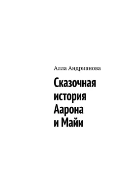 Алла Андрианова Сказочная история Аарона и Майи обложка книги