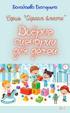 Екатерина Балабаева Добрые сценарии для детей обложка книги