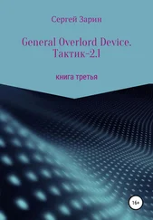 Сергей Зарин - General Overlord Device. Тактик – 2.1