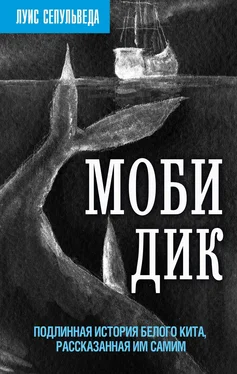 Луис Сепульведа Моби Дик. Подлинная история Белого кита, рассказанная им самим обложка книги