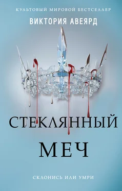 Виктория Авеярд Стеклянный меч обложка книги