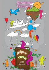 Екатерина Балабаева - Добрые стихи для детей