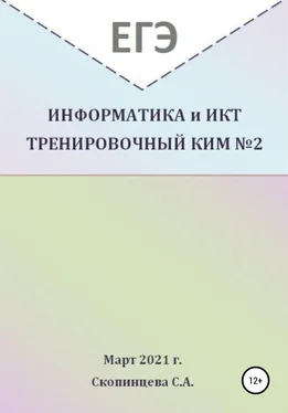 Светлана Скопинцева ЕГЭ Информатика и ИКТ. Тренировочный КИМ №2 обложка книги