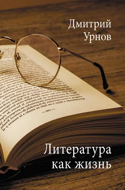 Дмитрий Урнов Литература как жизнь. Том II обложка книги