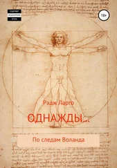 Радж Ларго - Однажды