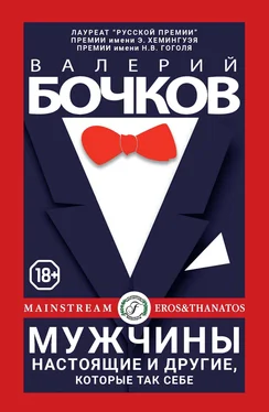 Валерий Бочков Мужчины настоящие и другие, которые так себе обложка книги