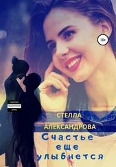 Стелла Александрова - Счастье еще улыбнется