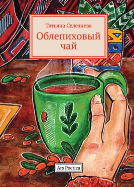 Татьяна Селезнева Облепиховый чай обложка книги