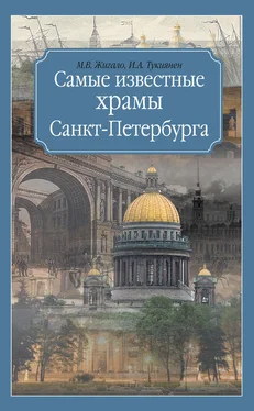 Ирина Тукиянен Самые известные храмы Санкт-Петербурга обложка книги