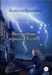 Изабелла Кроткова - Волшебное зеркало Тимеи