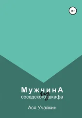 Ася Учайкин - Мужчина из соседского шкафа