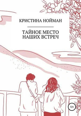 Кристина Нойман Тайное место наших встреч обложка книги