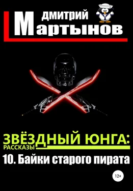 Дмитрий Мартынов Звёздный юнга: 10. Байки старого пирата обложка книги