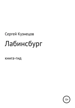 Сергей Кузнецов Лабинсбург обложка книги