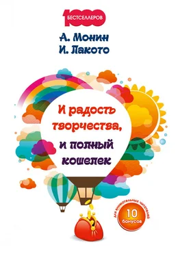 Антон Монин И радость творчества, и полный кошелек обложка книги