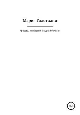 Мария Голетиани Красота, или История одной болезни обложка книги