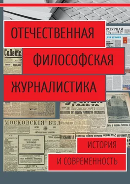 Сборник Отечественная философская журналистика. История и современность обложка книги