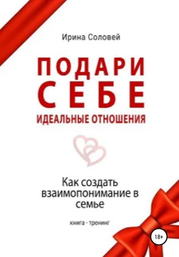 Ирина Соловей Подари себе идеальные отношения. Как создать взаимопонимание в семье обложка книги