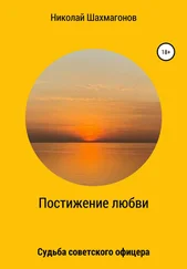 Николай Шахмагонов - Постижение любви. Судьба советского офицера