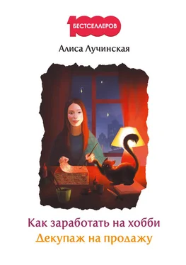 Алиса Лучинская Как заработать на хобби. Декупаж на продажу обложка книги