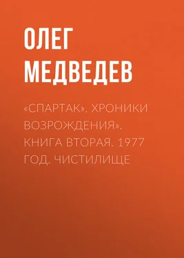 Олег Медведев «Спартак». Хроники возрождения». Книга вторая. 1977 год. Чистилище обложка книги