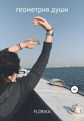 FLORIKA - Геометрия души