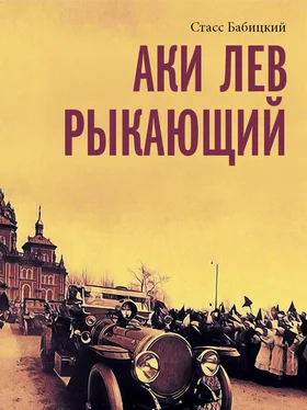 Стасс Бабицкий Аки лев рыкающий обложка книги