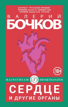 Валерий Бочков Сердце и другие органы обложка книги