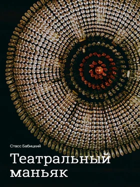 Стасс Бабицкий Театральный маньяк обложка книги