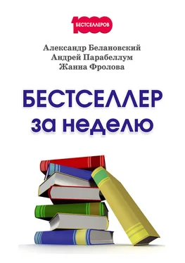 Александр Белановский Бестселлер за неделю обложка книги