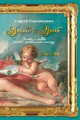 Сергей Горошкевич - Эрато и Эрот. Поэты о любви - опыты ментального анализа. Часть III