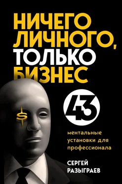 Сергей Разыграев Ничего личного, только бизнес. 43 ментальные установки для профессионала обложка книги