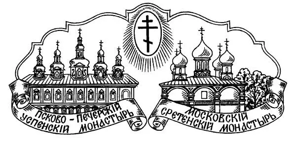 А Дьяченко свящ 2021 Сретенский монастырь 2021 За мир во всем мире - фото 1