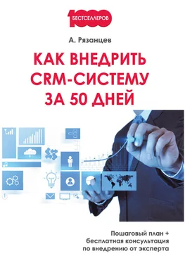 Алексей Рязанцев Как внедрить CRM-систему за 50 дней обложка книги