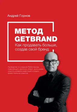 Андрей Горнов Метод Getbrand. Как начать продавать больше, создав свой сильный бренд: пошаговая инструкция обложка книги