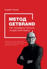 Андрей Горнов - Метод Getbrand. Как начать продавать больше, создав свой сильный бренд - пошаговая инструкция
