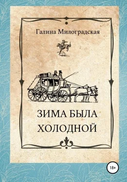 Галина Милоградская Зима была холодной обложка книги