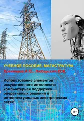 Александр Хренников - Использование элементов искусственного интеллекта - компьютерная поддержка оперативных решений в интеллектуальных электрических сетях