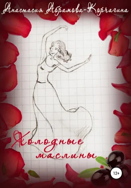 Анастасия Абрамова-Корчагина Холодные маслины обложка книги