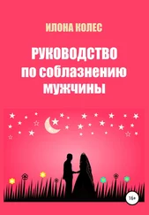 Илона Колес - Руководство по соблазнению мужчины
