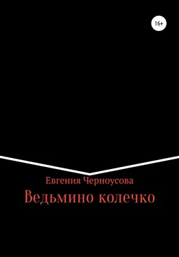 Евгения Черноусова Ведьмино колечко обложка книги