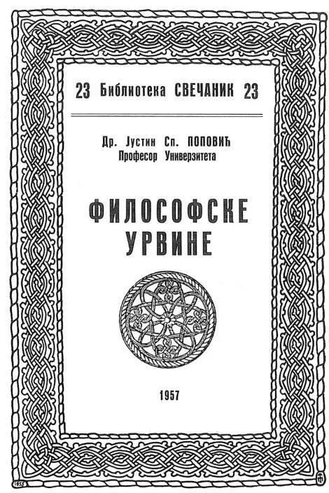 Обложка первого издания Философских обрывов Белград 1957 Факсимиле - фото 2