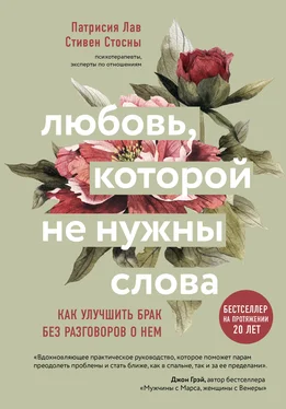 Патрисия Лав Любовь, которой не нужны слова. Как улучшить брак без разговоров о нем обложка книги