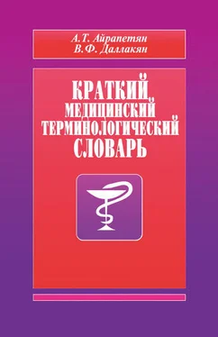 А. Айрапетян Краткий медицинский терминологический словарь обложка книги