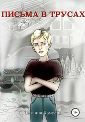 Евгения Хамуляк - Письма в трусах